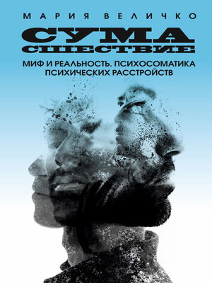 cover image of Сумасшествие. Миф и реальность. Психосоматика психических расстройств